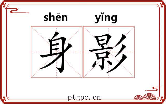 身影