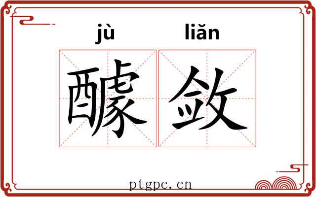 醵敛