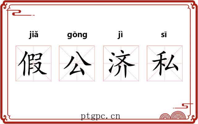 假公济私