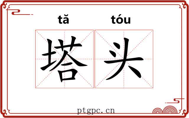 塔头 塔头