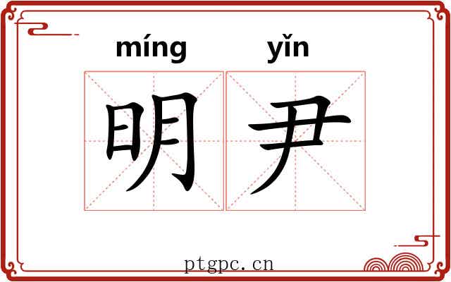 明尹 明尹