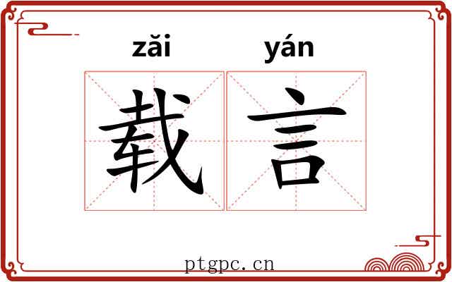 载言 载言