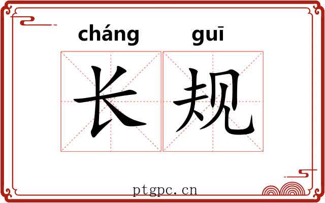 长规 长规
