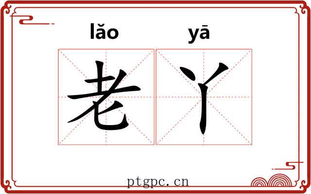 老丫 老丫