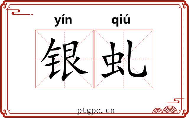 银虬 银虬