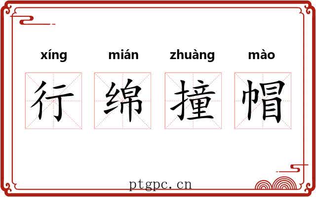 行绵撞帽 行绵撞帽