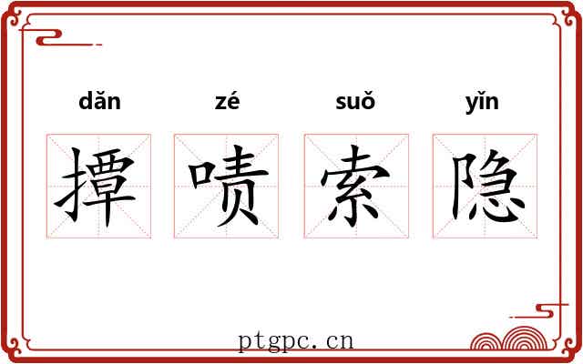 撢啧索隐 撢啧索隐