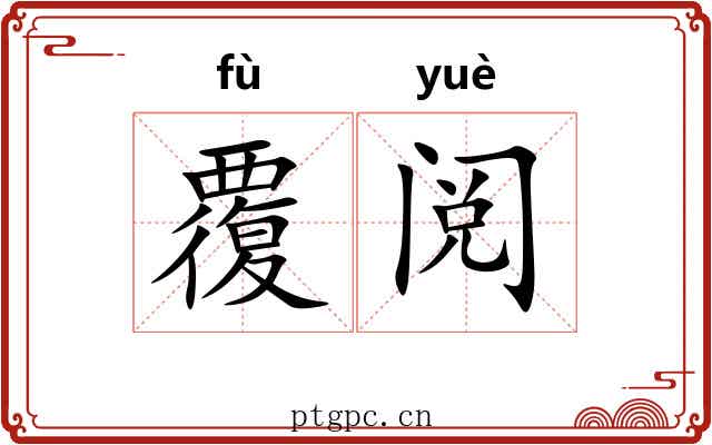 覆阅