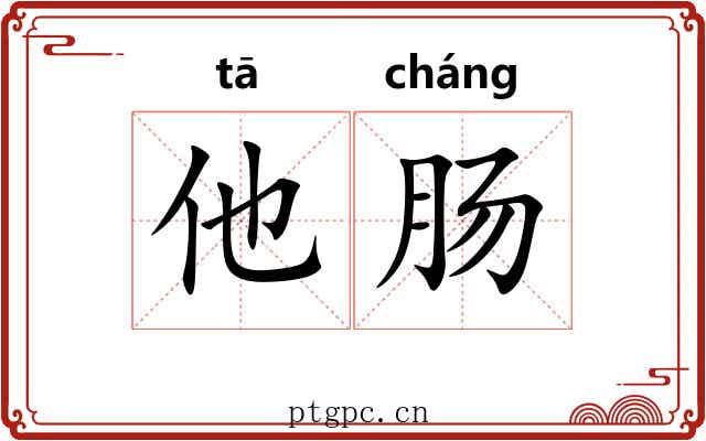 他肠