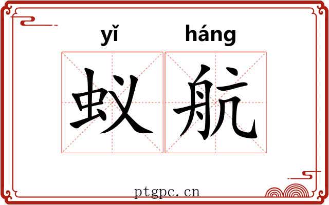蚁航