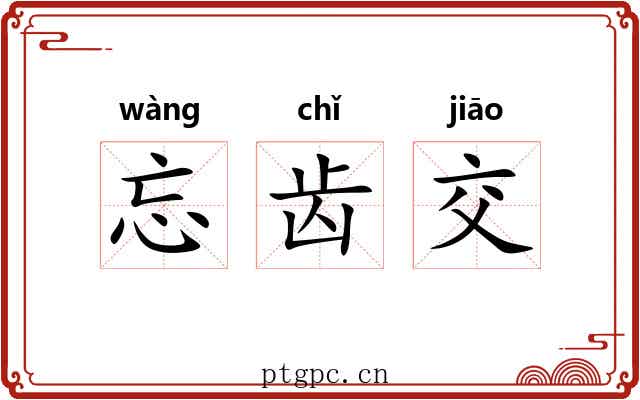 忘齿交 忘齿交