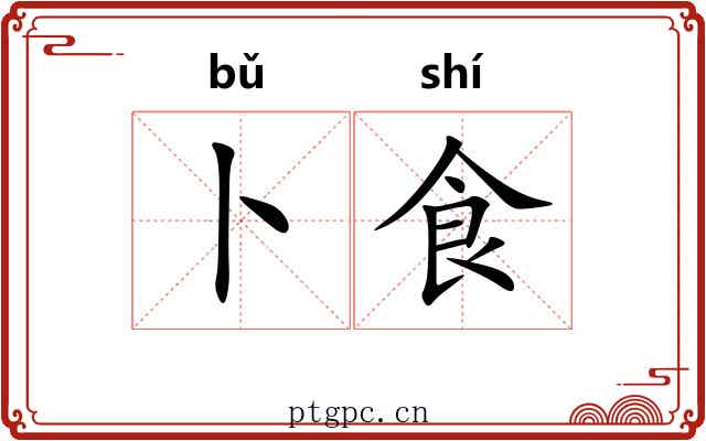 卜食