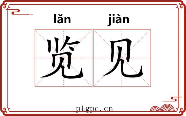 览见 览见