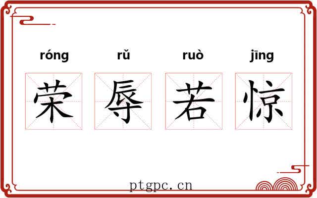 荣辱若惊
