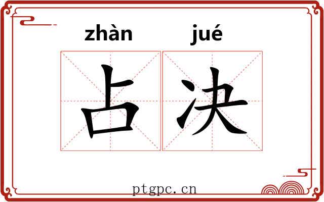 占决