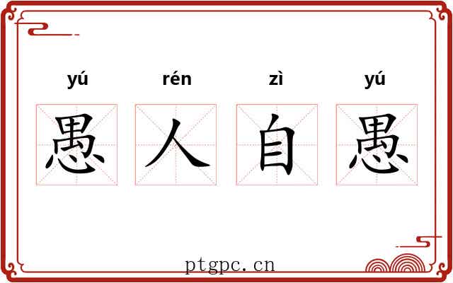 愚人自愚