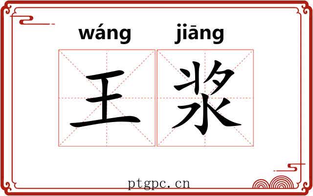 王浆