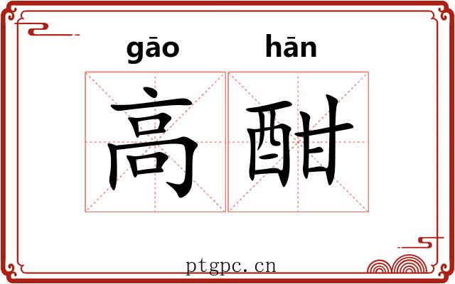 高酣 高酣