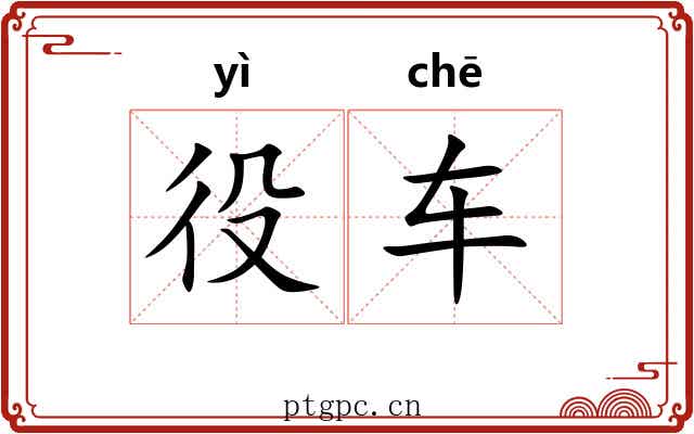 役车