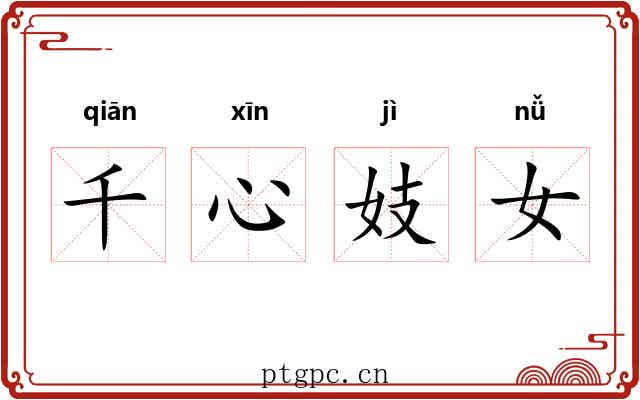 千心妓女 千心妓女