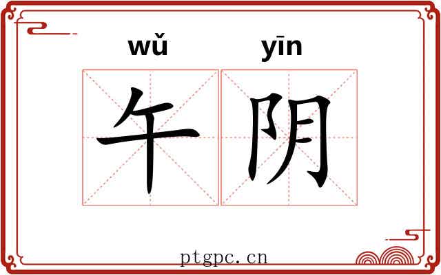 午阴