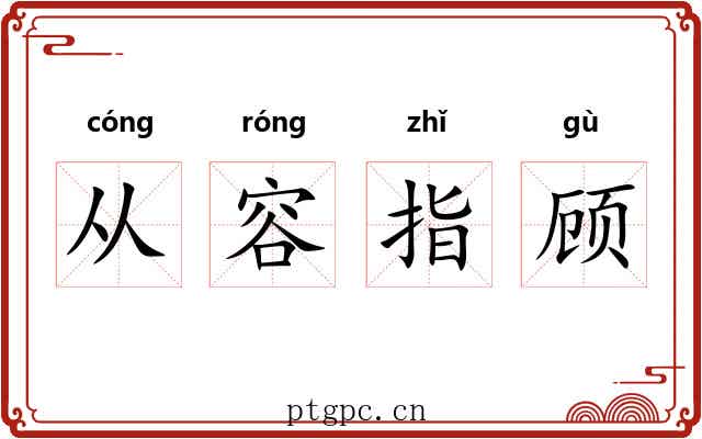 从容指顾