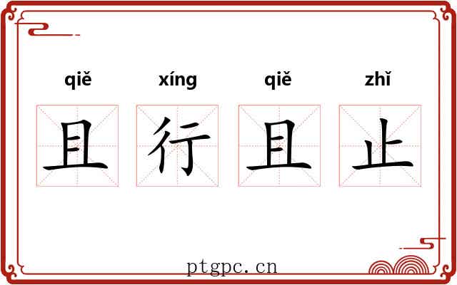且行且止