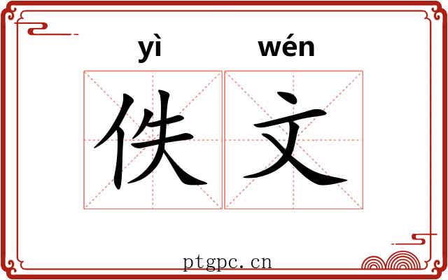 佚文