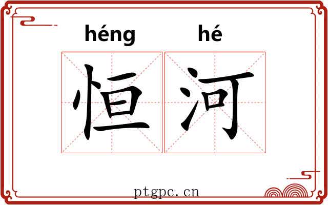 恒河