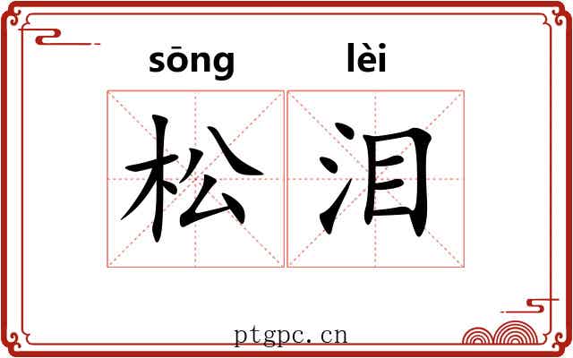 松泪