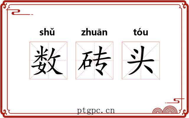 数砖头