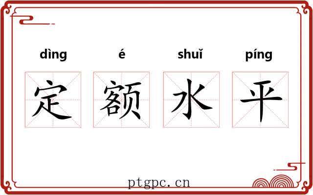定额水平
