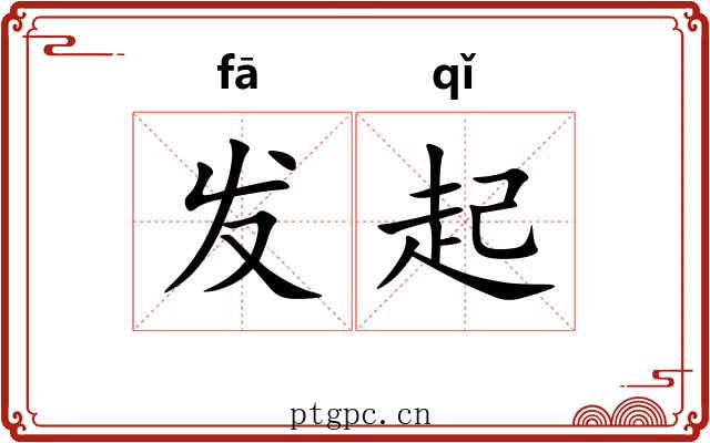 发起