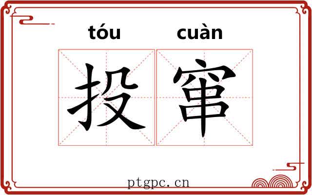 投窜