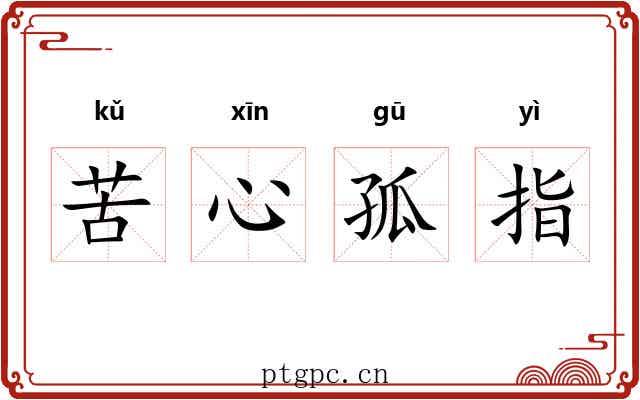 苦心孤指 苦心孤指
