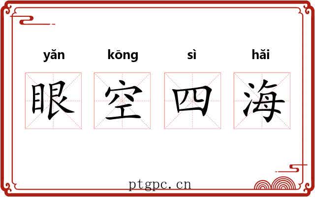 眼空四海 眼空四海