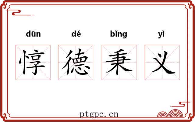 惇德秉义