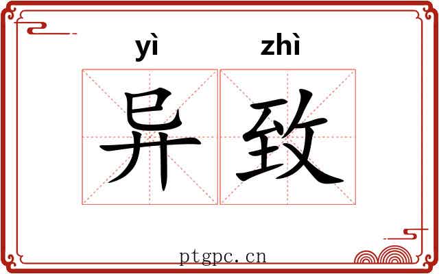异致