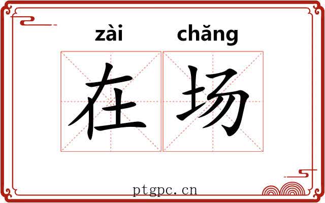 在场