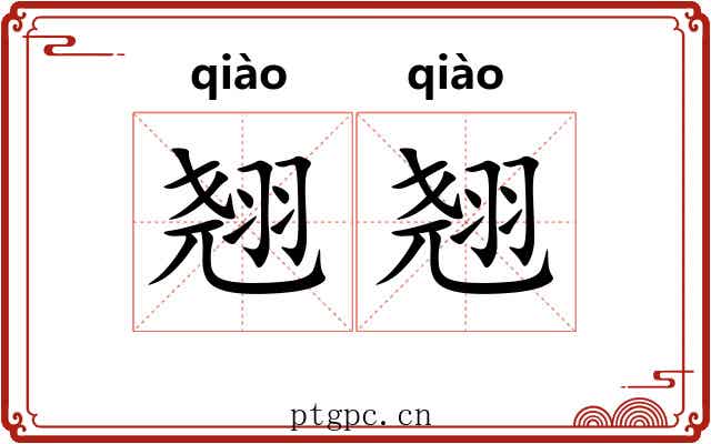 翘翘 翘翘
