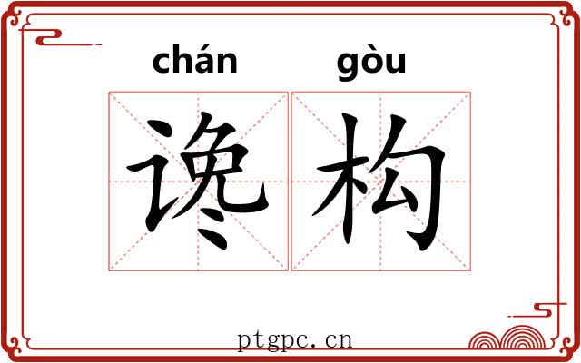 谗构