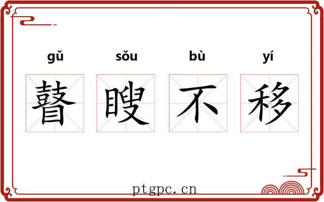 瞽瞍不移 瞽瞍不移