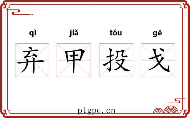 弃甲投戈 弃甲投戈