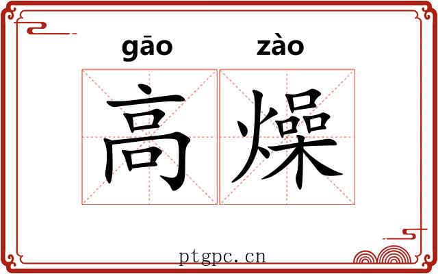 高燥 高燥