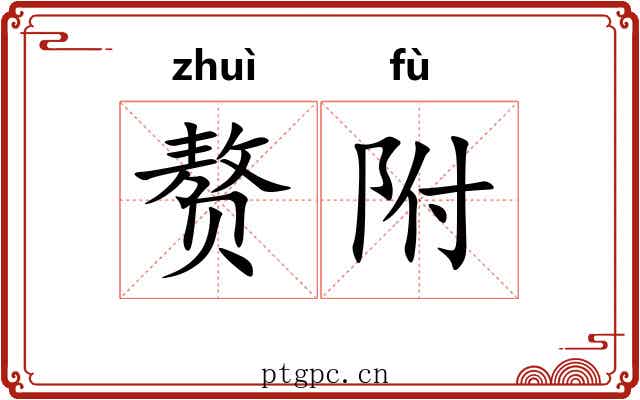 赘附