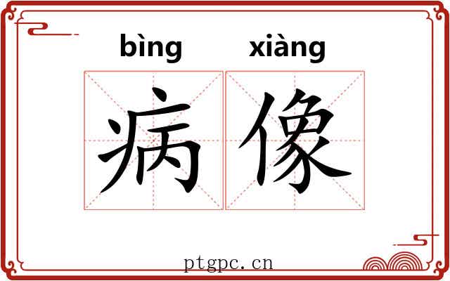 病像