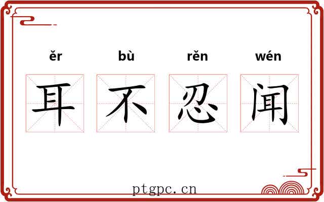 耳不忍闻 耳不忍闻