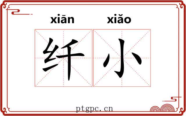 纤小