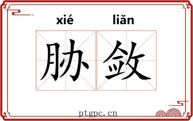 胁敛
