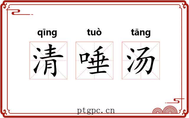 清唾汤